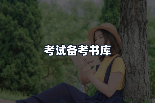 考试备考书库